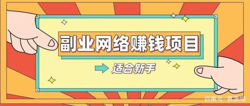 副业项目推荐：轻松赚取额外收入的秘密武器